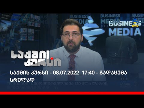 საქმის კურსი - 08.07.2022_17:40 - გადაცემა სრულად