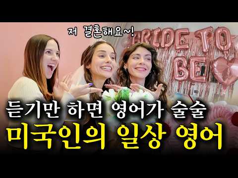 미국인이 밥 먹듯이 쓰는 생활영어표현 | 미드보다 효과적인 브이로그 영어표현 | 반복해서 들으면 영어가 입에서 자연스레 나와요(기차, 쇼핑, 브런치, 깜짝 파티, 맛집, 걸스나잇)