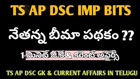 TS AP DSC GK AND CURRENT AFFAIRS IMP BITS | GENERAL KNOWLEDGE IMP BITS IN TELUGU | 1 MINUTE GK BITS