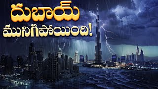 మహా ప్రళయంలో చిక్కుకున్న దుబాయ్, కారణాలేంటి? | Why Gulf Countries Flooding Amid Heavy Rains?