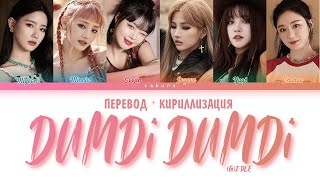 (G)I-DLE - 'DUMDi DUMDi' (ПЕРЕВОД НА РУССКИЙ И КИРИЛЛИЗАЦИЯ) (Color Coded Lyrics)