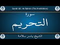 القرآن الكريم بصوت ياسر سلامة سورة التحريم