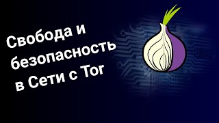 Свобода и безопасность в Сети с Tor Принципы работы и разоблачение заблуждений