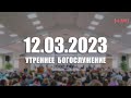 ▶️ 12.03.2023 Утреннее Богослужение