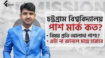 চবি পাশমার্ক কত? বিষয়ভিত্তিক পাশ কত!? | না জানলে চান্স হারাবে | CU Passmark 2026