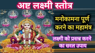 अषट लकषम सततर Ashta Laxami Stotram With Lyrics Ashta Laxami Mantra Lakshami Stotram