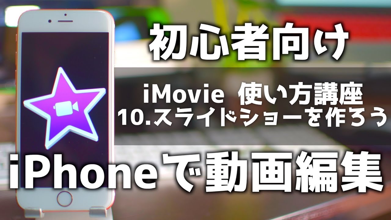 Imovieの使い方 10 スライドショー 余興 結婚式ムービーが作れる スマホで動画編集 Youtube