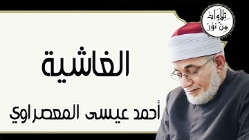 أحمد عيسى المعصراوي - سورة الغاشية (مُرتّل)