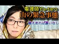 【登山用ファーストエイド・エマージェンシーキット・ポイズンリムーバー徹底解説】山での怪我や事故、遭難に備え看護師が語ってみた！
