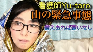 【登山用ファーストエイド・エマージェンシーキット・ポイズンリムーバー徹底解説】山での怪我や事故、遭難に備え看護師が語ってみた！