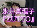 永井真理子『ZUTTO』ギター弾き語り練習帳