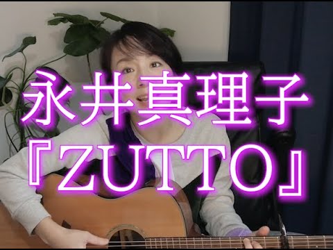 ZUTTO (ギター/コード譜/簡単/弾き語り/アレンジ/通し弾き/Cスタート/オンラインレッスン) - 永井真理子