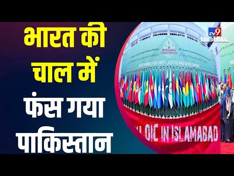 OIC की मीटिंग में Pakistan ने China को बुलाकर की ये गलती  #TV9D