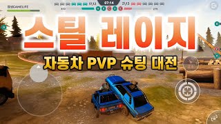 '스틸 레이지' Steel Rage 자동차 PVP 슈팅 대전 모바일게임을 해봄 | 겜생(GAMELIFE) screenshot 1