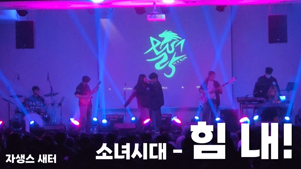 [ 2026 성균관대학교 자연과학대학 새내기새로배움터 공연 ] 힘 내! - 소녀시대