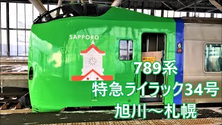 【雪景色のなかを進む電車特急！側面車窓走行音】789系 函館本線 特急ライラック34号札幌行き 旭川～札幌