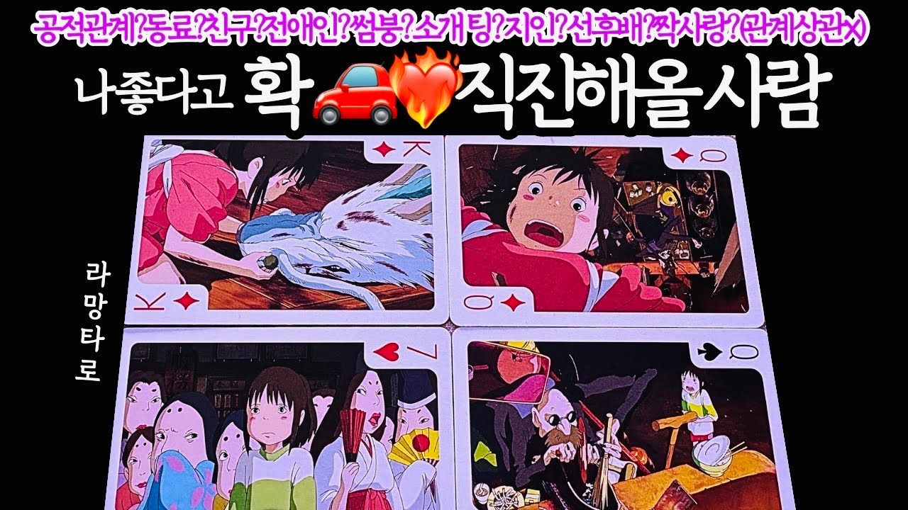 [타로/연애운]나 좋다고 확 직진해올 사람🙏외모,직업,관계,싱글,재회,커플,이미지,흐름,관계운,시기/관계상관🙅🏻Pick a card💟Tarot