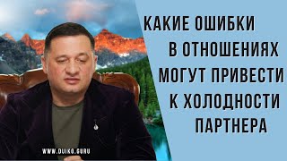 ➣Какие ошибки могут привести к холодности партнера в отношениях?