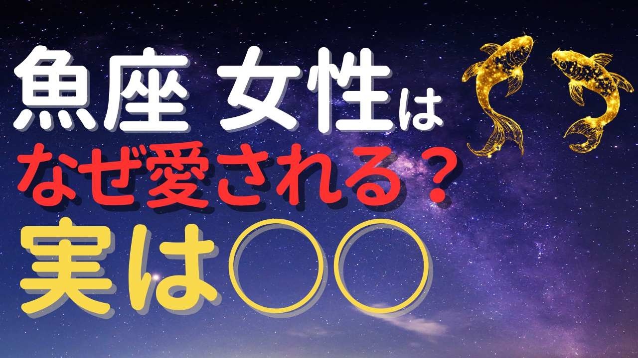 魚座女性はなぜ愛される？｜実は○○だった