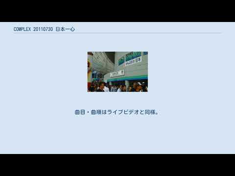 COMPLEX 20110730 日本一心