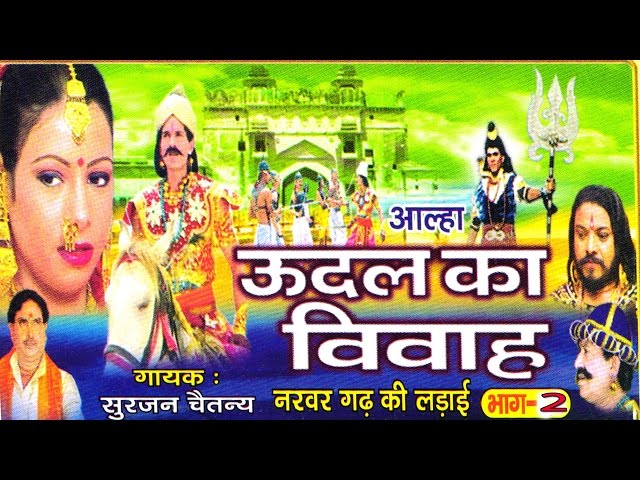उदल का विवाह भाग 2 || udal ka vivha bhag 2 || Surjan Chaitanya ॥ आल्हा rathor cassette new class=