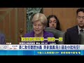 黃仁勳拒聽證挨轟 美參議員:陪川普赴中就有空? 黃仁勳拒出席聽證會 美參議員控:捐鉅款諂媚川普｜三立新聞LIVE