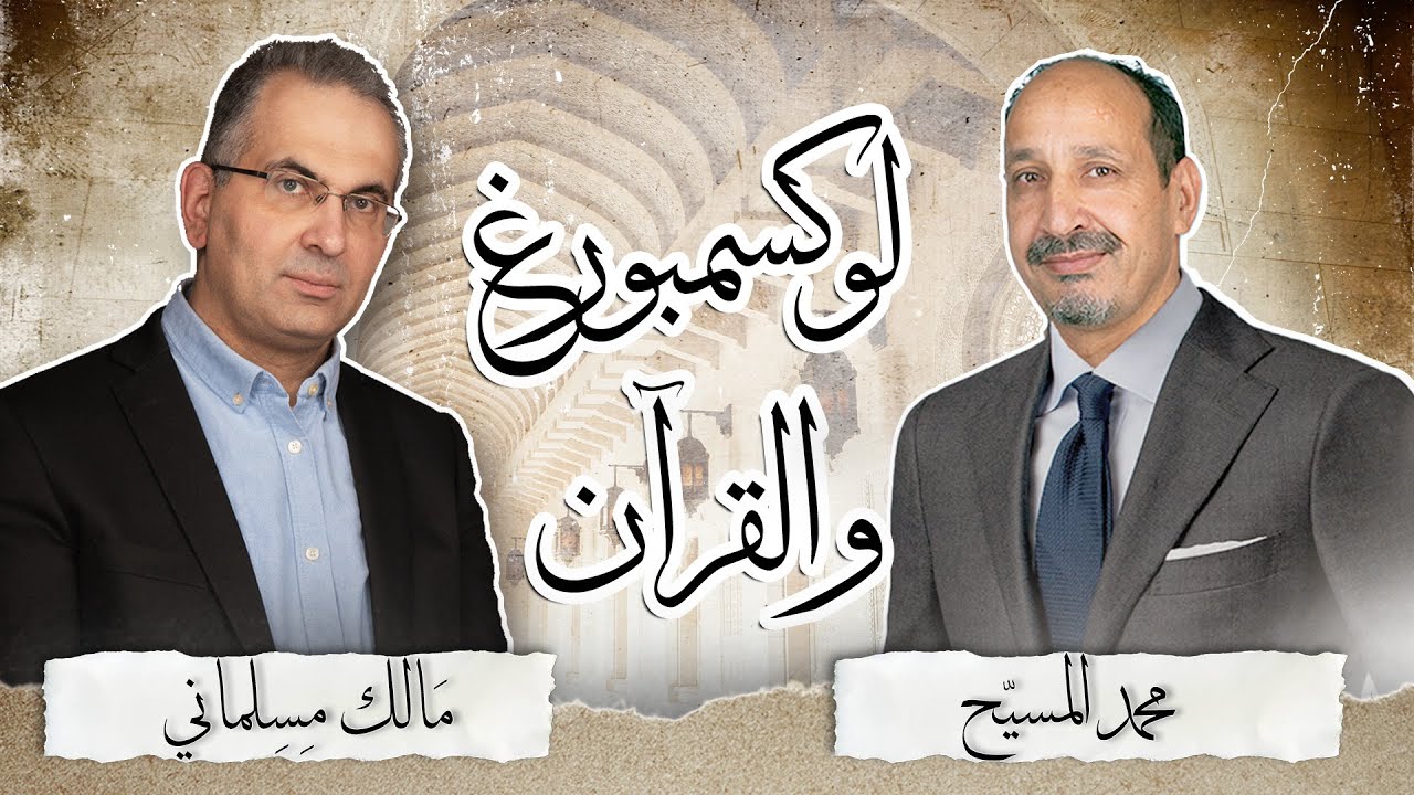 القرآن دراسة وتحليل /321/ لوكسمبورغ والقرآن