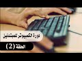 دورة الكمبيوتر للمبتدئين من الصفر للإحتراف الدرس الثاني