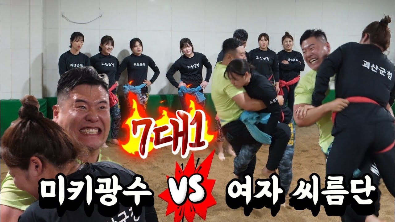 (도장깨기) 미키광수 VS 여자 씨름단!! 7대1씨름대결!!