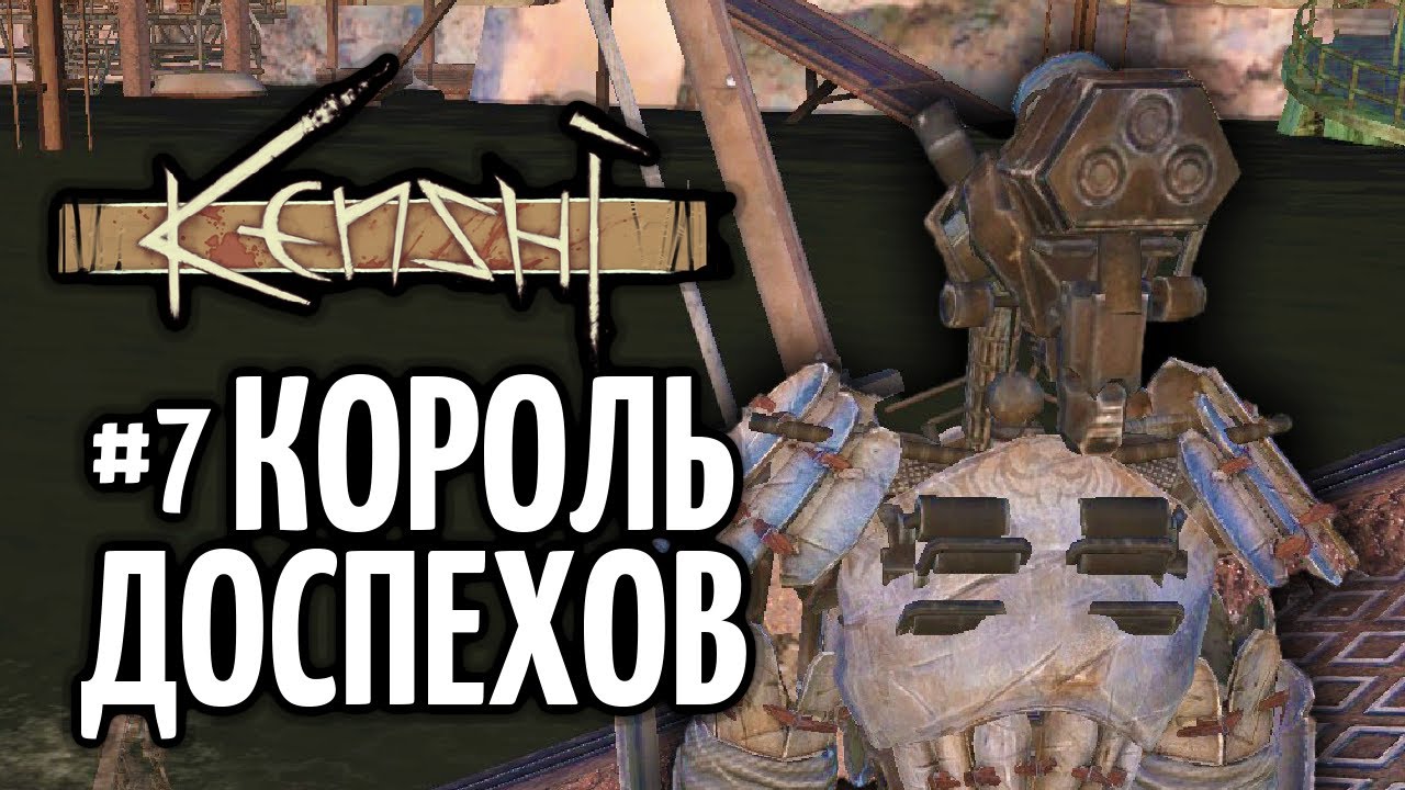 Kenshi король доспехов карта