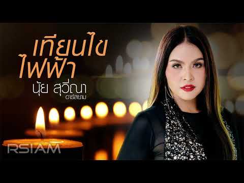 เทียนไขไฟฟ้า - นุ้ย สุวีณา