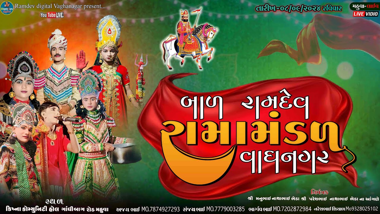 મહુવા લાઈવ ll રામદેવ રામાંમંડળ ll  નિમંત્રણ - શ્રી મનુભાઈ નાથાભાઈ ભેડા પરેશભાઈ નાથાભાઈ ના આંગણે
