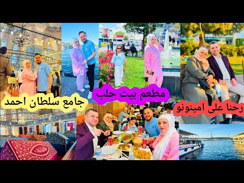 رحنا إلى جامع سلطان احمد😍مزكين فرحت كتير//وعزيمه العيله على مطعم بيت حلب//رحنا على البحر فلوك العيد 
