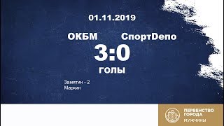 ОКБМ –СпортDепо 3:0