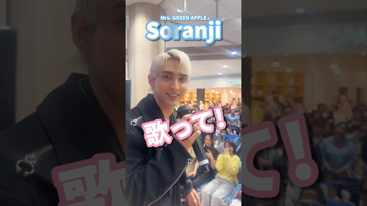 福島で｢Soranji / Mrs. GREEN APPLE｣を歌ってみた😆🎤✨#Soranji #MrsGREENAPPLE #イオンモールいわき小名浜 #ペルピンズ #歌ってみた