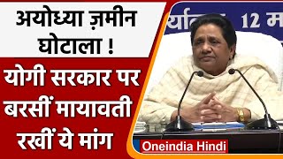 Ayodhya Land Deal पर शुरू हुई सियासत, Mayawati ने कही ये बात | वनइंडिया हिंदी