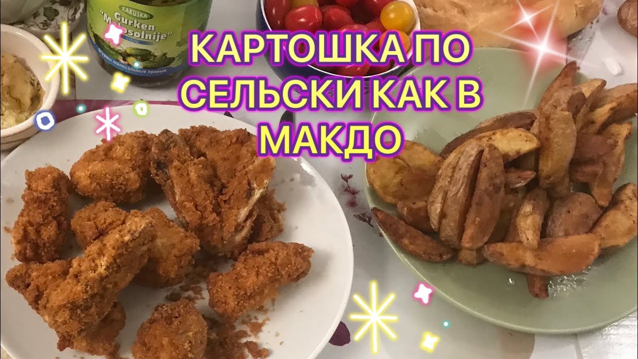 Рецепт картошка по деревенски как в макдо ну очень вкусно и просто ...