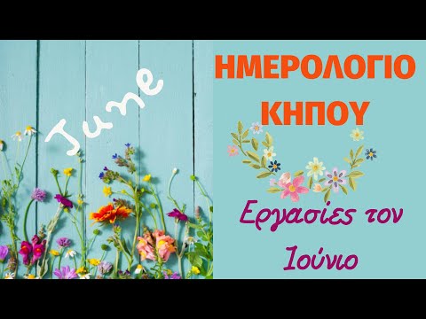 Βίντεο: Μηνιαίες δουλειές στον κήπο – Μάθετε τι να κάνετε στον κήπο τον Μάιο