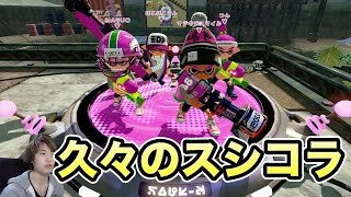 【マスオのスプラトゥーン】久々にスシコラ使ったらめっちゃ楽しい！