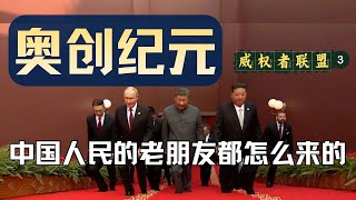 習時代聚攏的「中國人民的老朋友」為何如此狼狽？極權化威權者的結構性衰退/普京/金正恩/极权/威权/蒋经国/李光耀