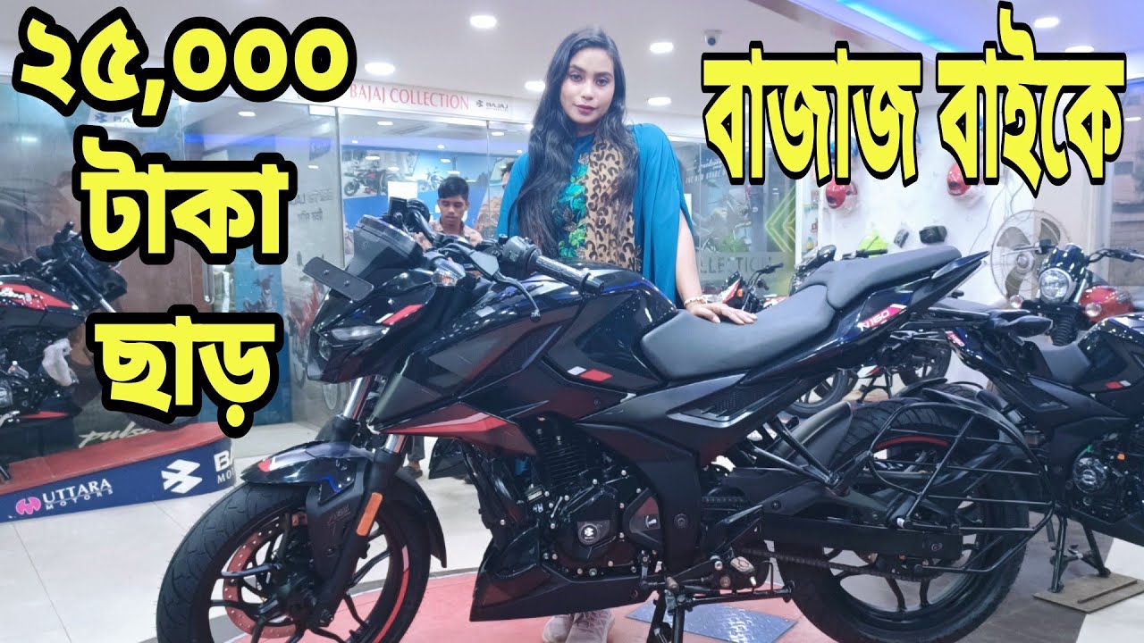 ২৫,০০০ টাকা ছাড় Bajaj Bike Price in Bangladesh 2023 Bajaj