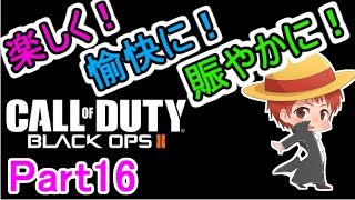 【実況】楽しく愉快に賑やかに【CoD:BO2】 part16【赤髪のとも】