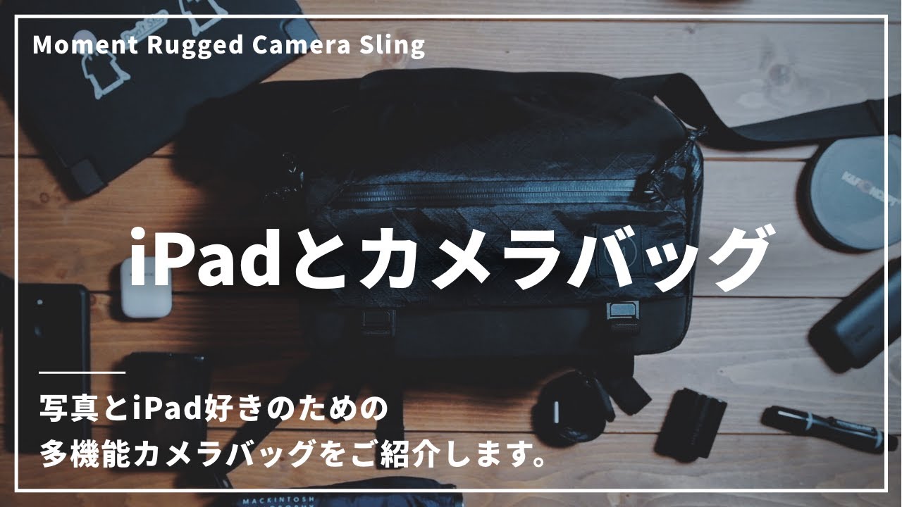 バッグの中身 Ipadとカメラにぴったりなバッグを見つけました Moment Rugged Camera Sling Youtube