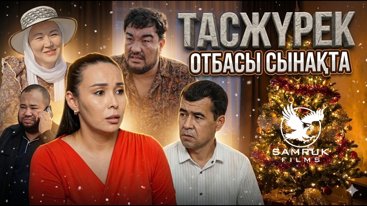 ТАСЖҮРЕК / ҚАЗАҚША КИНО 2025