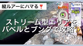 縦ルアーにハマる❣ストリーム型エリアをバベルとブングで攻略