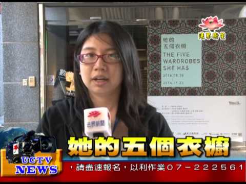 法界新聞》20141111她的五個衣櫥