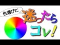 色選びに迷ったらコレ！