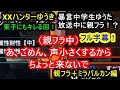 【フルボイス】XXハンターゆうき 親フラ+ミラバルカン編【モンハン】