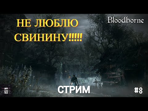 Видео: ПРОКЛЕТОЕ ДИТЯ | BLOODBORNE | СТРИМ | NAPROCE #8