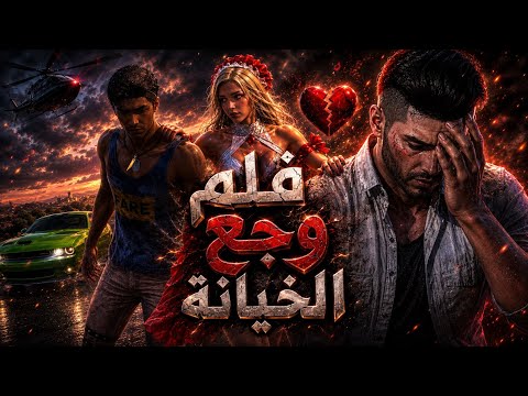 فلم وجع الخيانة | اكبر خيانه من أحبابي | كابوس ببجي 